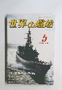 世界の艦船　1989年5月号　No.407
