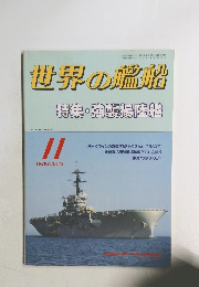 世界の艦船　1989年11月号　No.414　