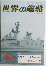 世界の艦船　1980年6月号　No.282