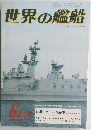 世界の艦船　1980年6月号　No.282