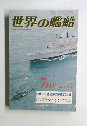 世界の艦船　1980.7