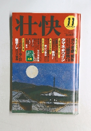 壮快　1995年11月号