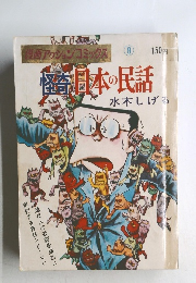 怪奇日本の民話　　