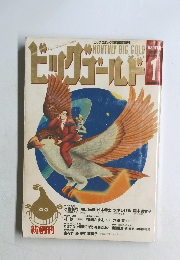ビッグゴールド　1992年1月号