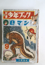 少年ブック　0マン9