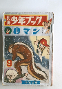 少年ブック　0マン9