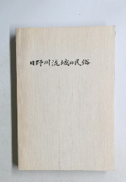 日野川流域の民俗