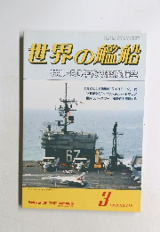 世界の艦船　1990年3月号　No.419