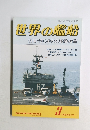 世界の艦船　1990年3月号　No.419