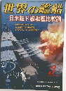 世界の艦船　2015.3