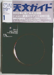 天文ガイド　2013年1月号