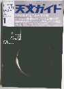 天文ガイド　2013年1月号