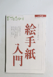 絵手紙入門　