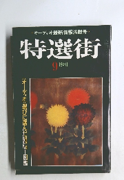 特選街　1981年9月号