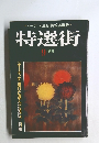 特選街　1981年9月号