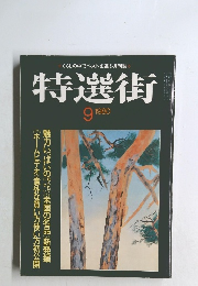 特選街　1980年9月号