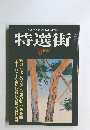 特選街　1980年9月号