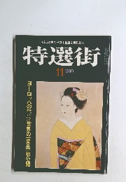特選街　1980年11月号　