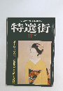特選街　1980年11月号　