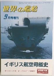 世界の艦船　1983年9月号　No.327