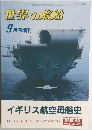 世界の艦船　1983年9月号　No.327