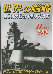 世界の艦船　2004.11