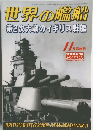 世界の艦船　2004.11