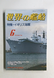 世界の艦船　1988.6