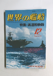 世界の艦船　1988年12号No.401