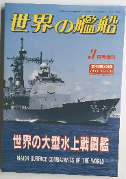 世界の艦船　1992.3