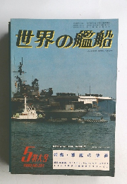 世界の艦船　1980年5月号　