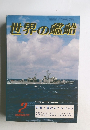 世界の艦船 1980年2月号　No.278