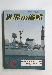 世界の艦船　1980年12月号　No.289
