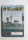 世界の艦船　1980年12月号　No.289