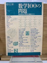 数学セミナー増刊　　数学100の問題