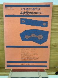数学セミナー増刊　4次元のトポロジー　入門現代の数学9