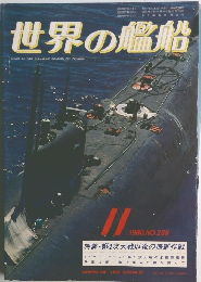 世界の艦船　1980.11