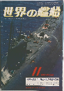 世界の艦船　1980.11