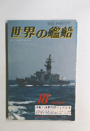 世界の艦船　1980.10