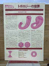 数学セミナーリーディングス 　トポロジーの世界