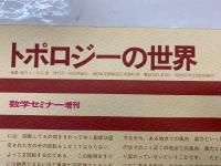 数学セミナーリーディングス 　トポロジーの世界