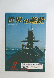 世界の艦船　1980年9号 No.286