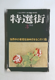 特選街　1981年3月号　