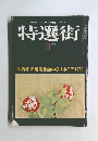 特選街　1981年3月号　