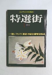 特選街　1981年7月号　