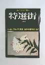 特選街　1981年7月号　