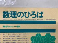 数学セミナーリーディングス 　数理のひろば