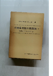 不動産登記の諸問題　下