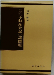 不動産登記の諸問題