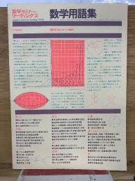 数学セミナーリーディングス 数学用語集